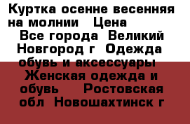Куртка осенне-весенняя на молнии › Цена ­ 1 000 - Все города, Великий Новгород г. Одежда, обувь и аксессуары » Женская одежда и обувь   . Ростовская обл.,Новошахтинск г.